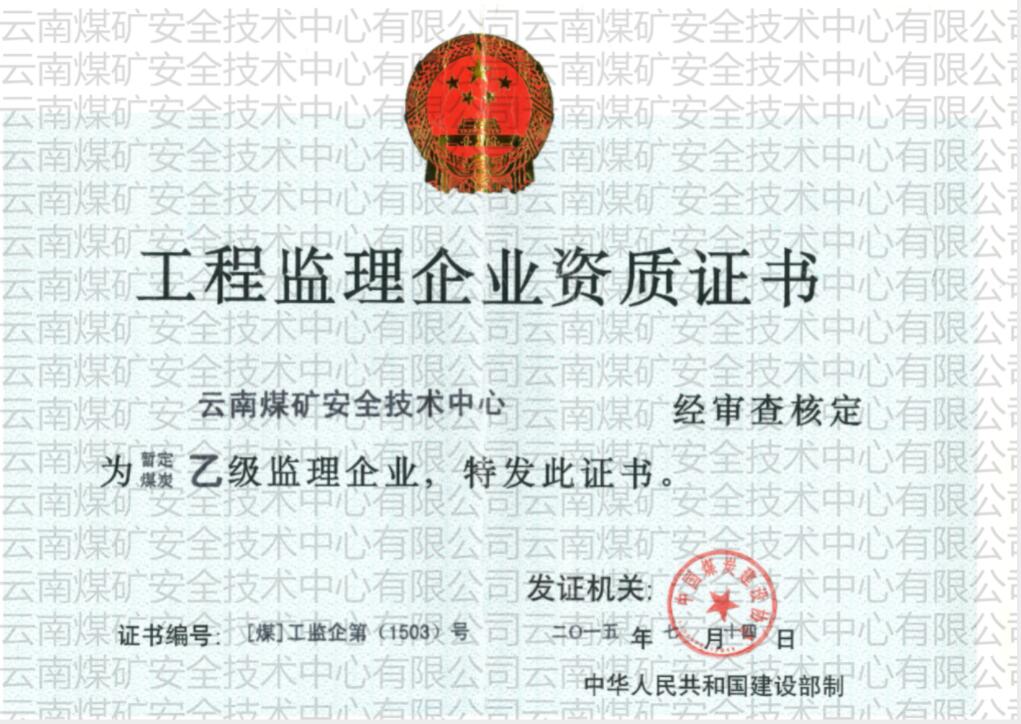 工程監(jiān)理企業(yè)資質(zhì)證書(shū)